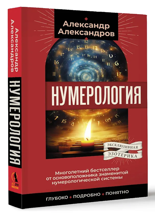 Книга Нумерология. Многолетний бестселлер от основоположника знаменитой нумерологической системы. Глубоко, подробно, понятно (Александр Александров) — 4
