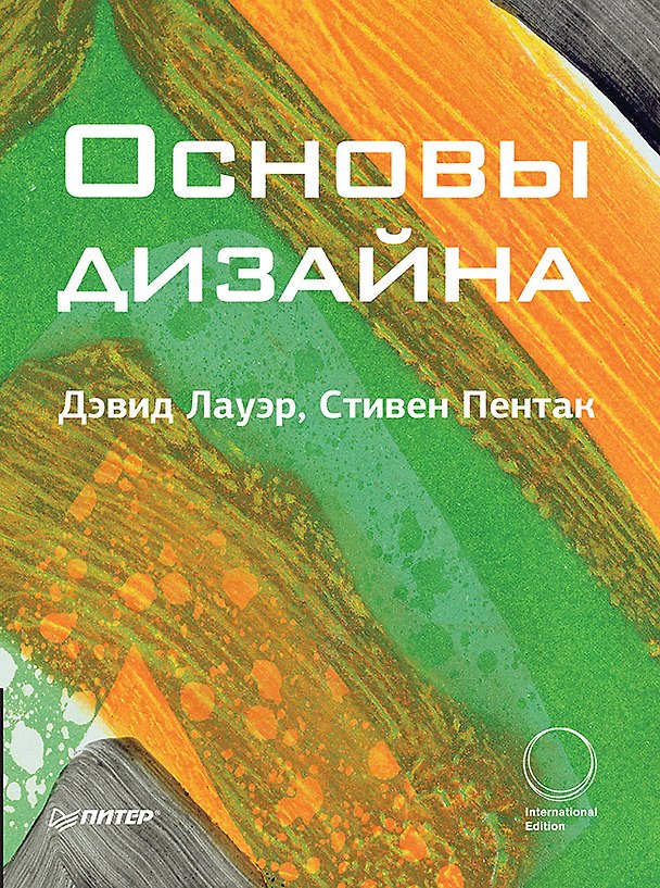 Книга Основы дизайна (Дэвид Лауэр) — 1