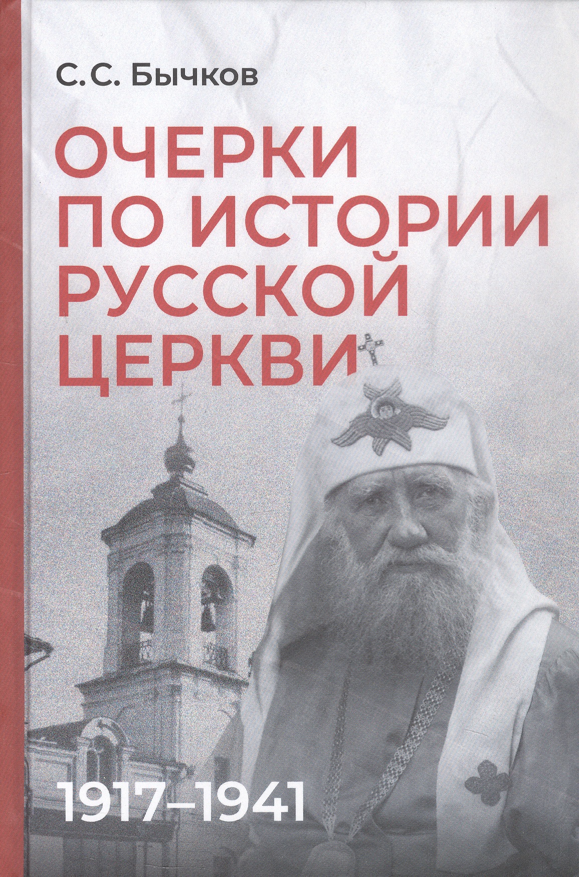 Очерки по истории Русской церкви: 1917-1941 гг.
