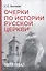 Очерки по истории Русской церкви: 1917-1941 гг. — 3177786 — 1
