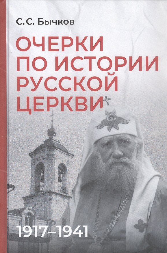 Книга Очерки по истории Русской церкви: 1917-1941 гг. (Сергей Бычков) — 1
