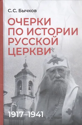 Книга Очерки по истории Русской церкви: 1917-1941 гг. (Сергей Бычков)