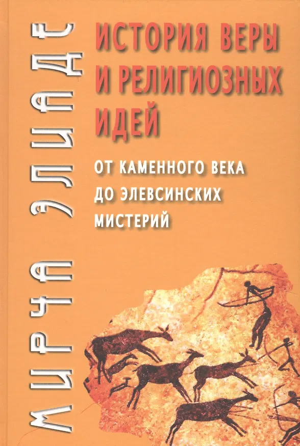 Книга История веры и религиозных идей: От каменного века до элевсинских мистерий / Изд. 2-е (Мирча Элиаде) — 8