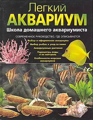 Легкий аквариум: школа домашнего аквариумиста — 2245806 — 1
