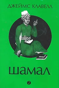 Шамал 2т / 2тт (супер) Клавелл