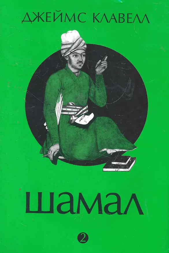 Книга Шамал 2т / 2тт (супер) Клавелл (Джеймс Клавелл) — 1