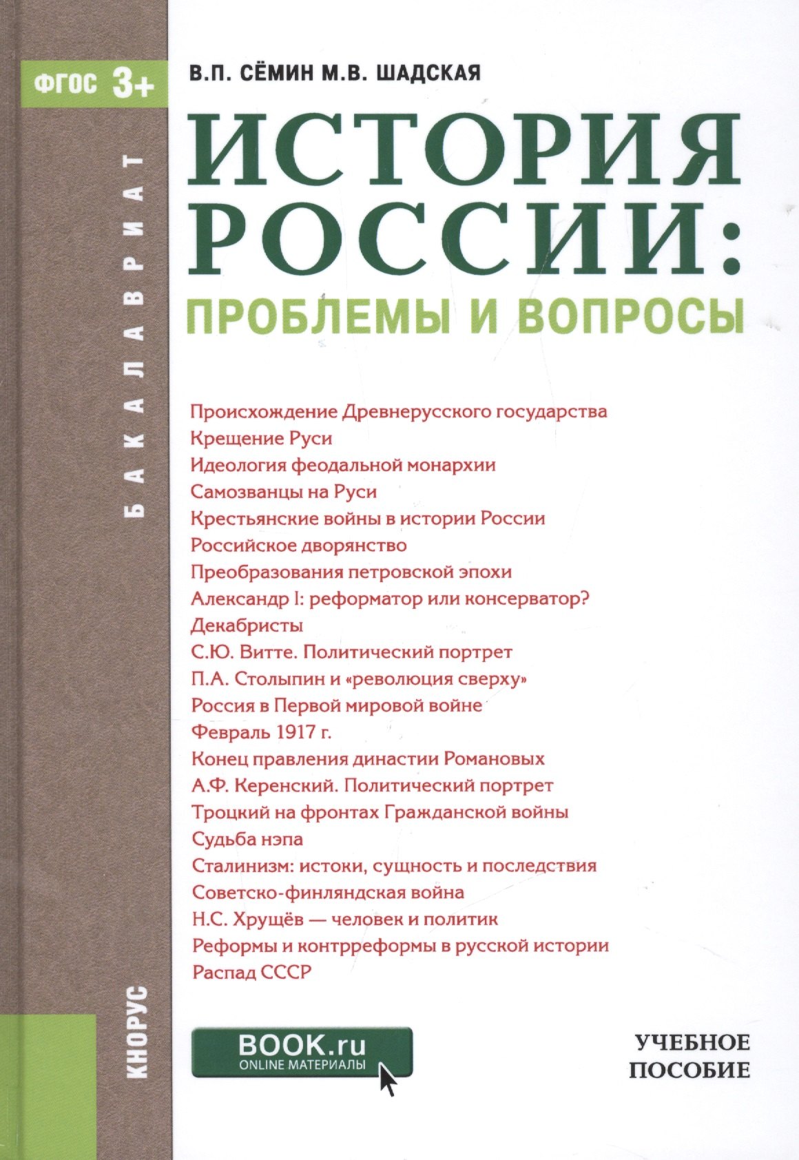

История России: проблемы и вопросы