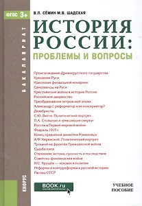 История России: проблемы и вопросы