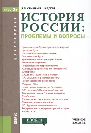 История России: проблемы и вопросы — 2525780 — 1