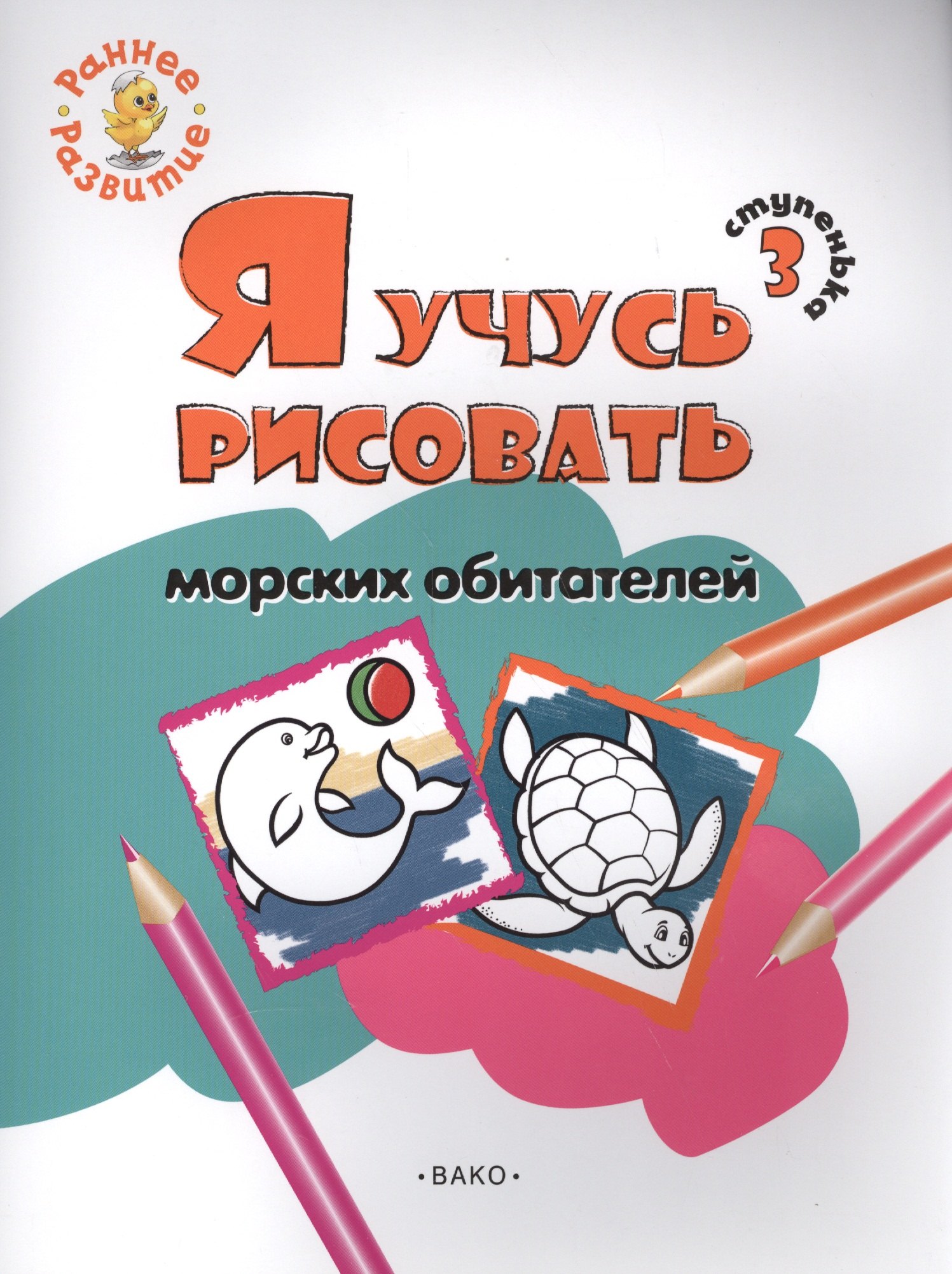 

Ступенька 3. Я учусь рисовать морских обитателей Книжка -раскраска для детей 1-3