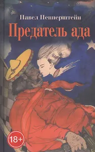 Предатель ада: Рассказы