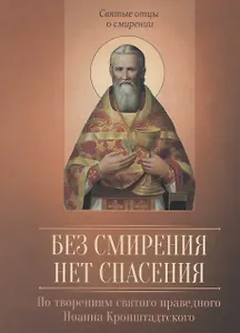 Без смирения нет спасения. По творениям святого праведного Иоанна Кронштадтского