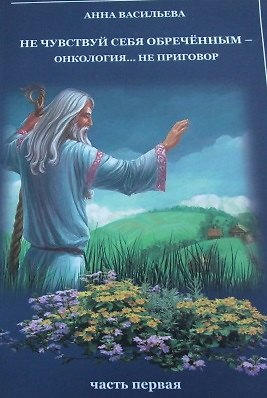 Книга Не чувствуй себя обреченным - онкология не приговор () — 1
