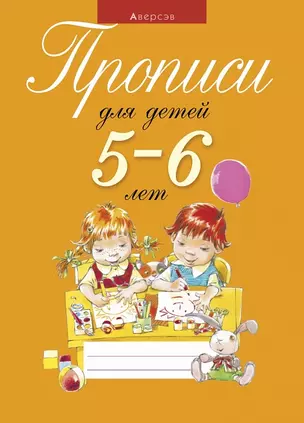 Прописи для детей 5-6 лет — 2860266 — 1