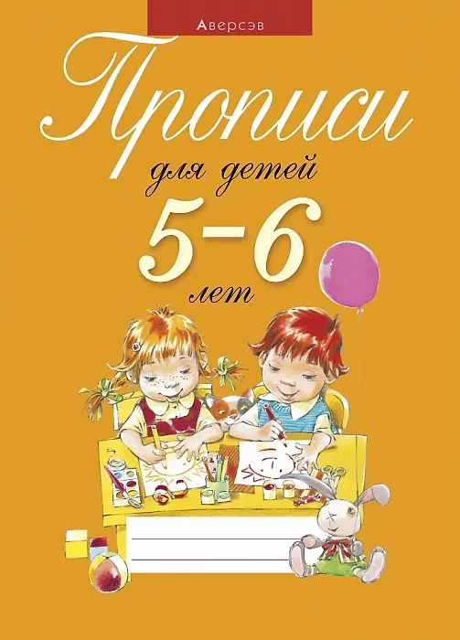 Книга Прописи для детей 5-6 лет () — 1