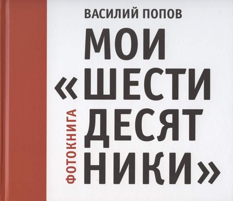 Мои 