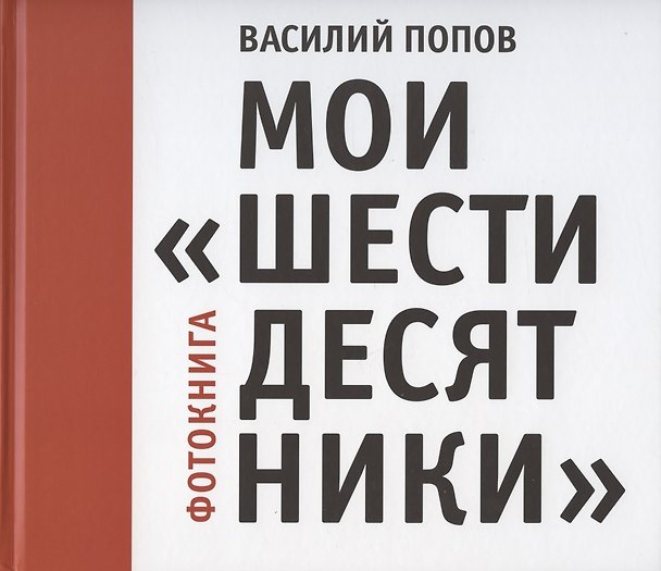 Книга Мои "шестидесятники". Фотокнига () — 1