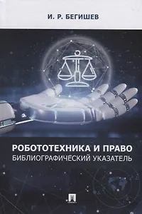 Робототехника и право: библиографический указатель