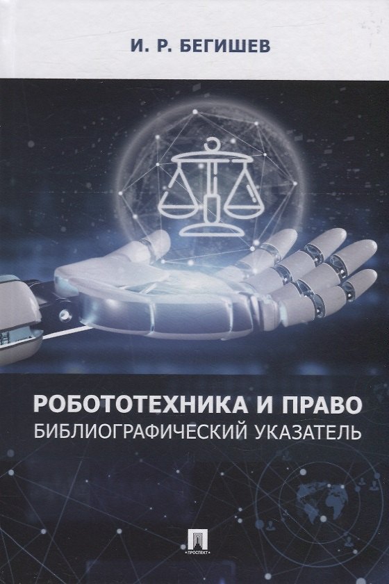 Книга Робототехника и право: библиографический указатель (Ильдар Бегишев) — 1