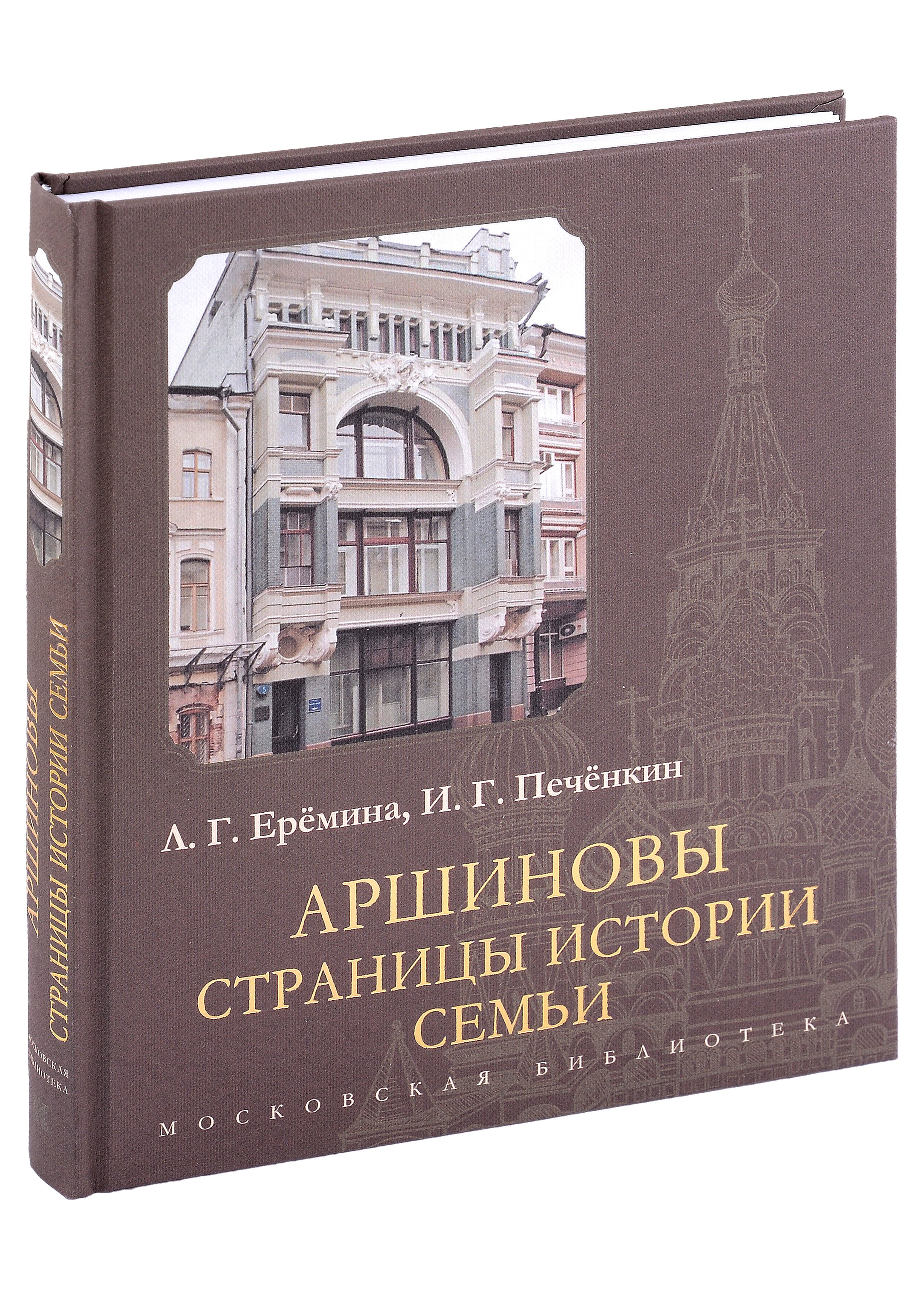 

Аршиновы. Страницы истории семьи