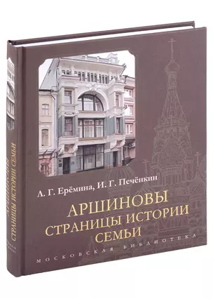 Аршиновы. Страницы истории семьи — 2987620 — 1