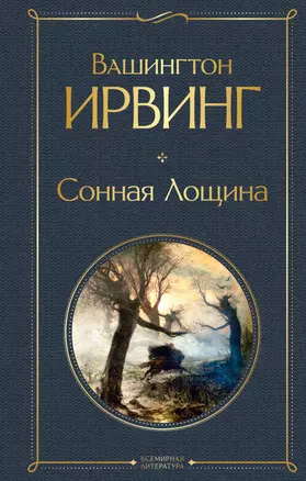 Сонная Лощина — 2898244 — 1