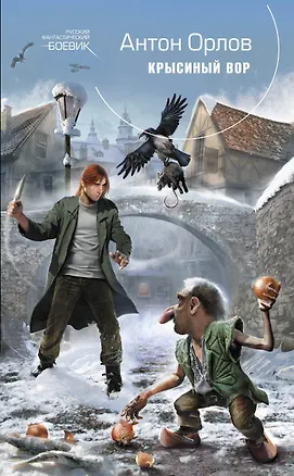 Книга Крысиный Вор (Алекс Орлов, Антон Орлов)