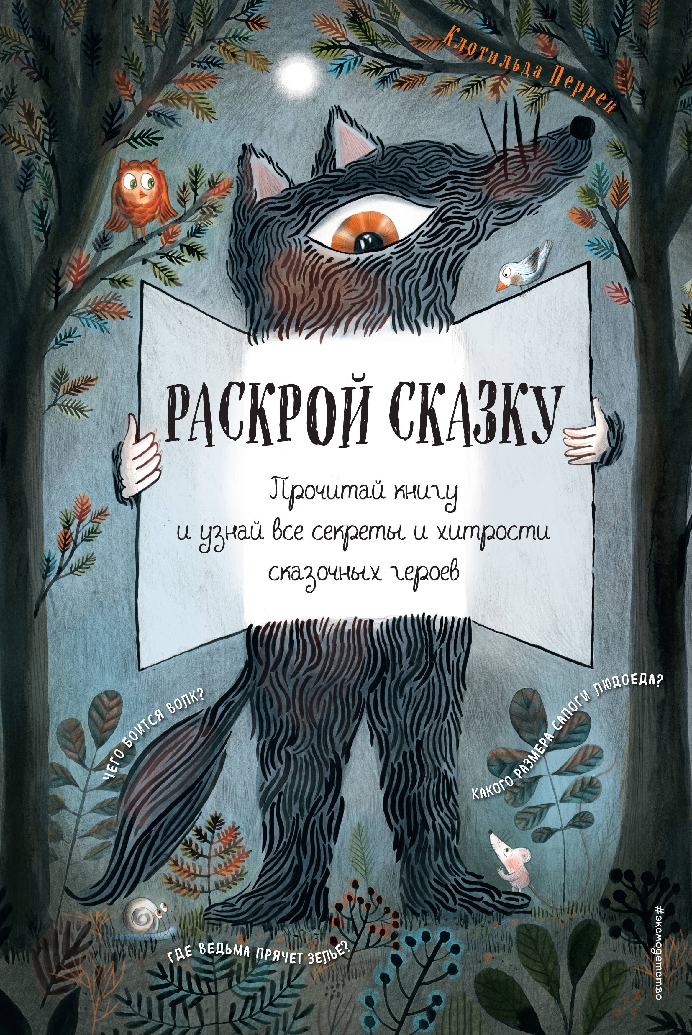 

Раскрой сказку. Интерактивная книга