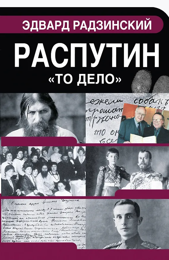 Книга Распутин (Эдвард Радзинский) — 1