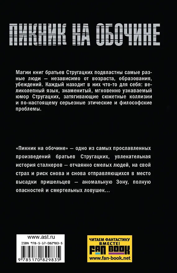 Книга Пикник на обочине: фантастический роман (Борис Стругацкий, Аркадий Стругацкий) — 2