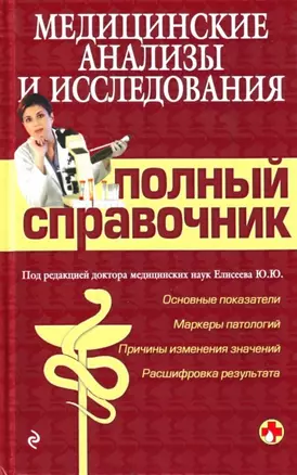 Медицинские анализы и исследованя. Полный справочник — 2189740 — 1