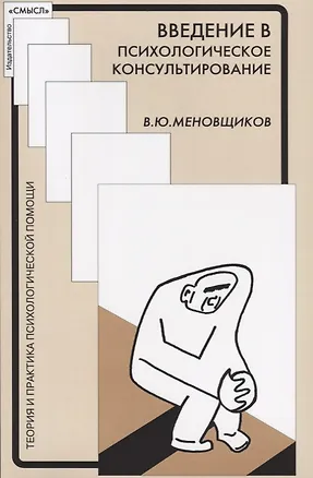 Книга Введение в психолологическое консультирование (мТиППП) Меновщиков ()