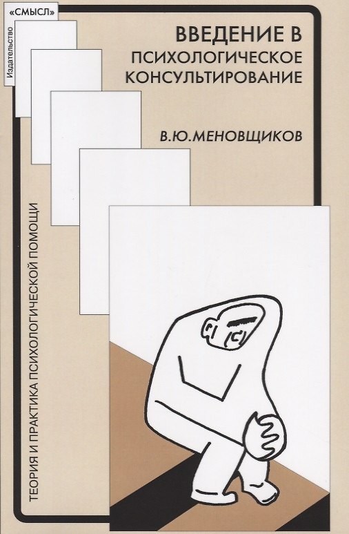 Книга Введение в психолологическое консультирование (мТиППП) Меновщиков () — 1