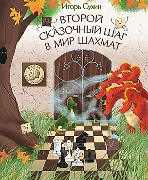 Второй сказочный шаг в мир шахмат — 2945195 — 1