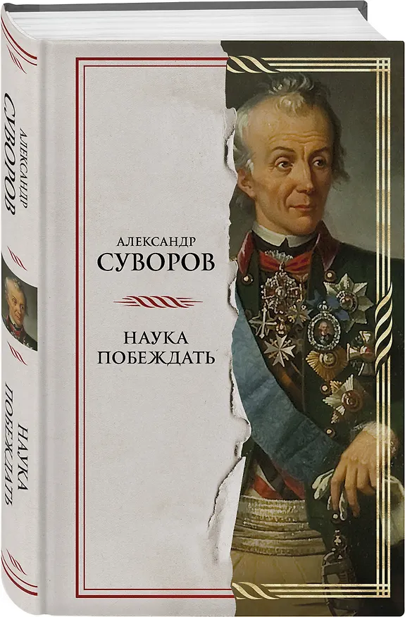 Книга Наука побеждать (Александр Суворов) — 4