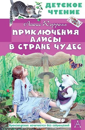 Книга Приключения Алисы в Стране Чудес (Льюис Кэрролл)