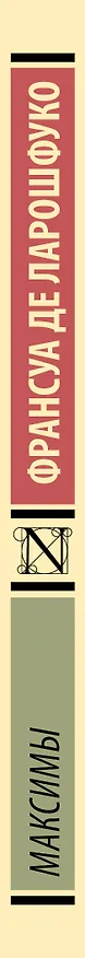 Книга Максимы (Франсуа Де Ларошфуко) — 3