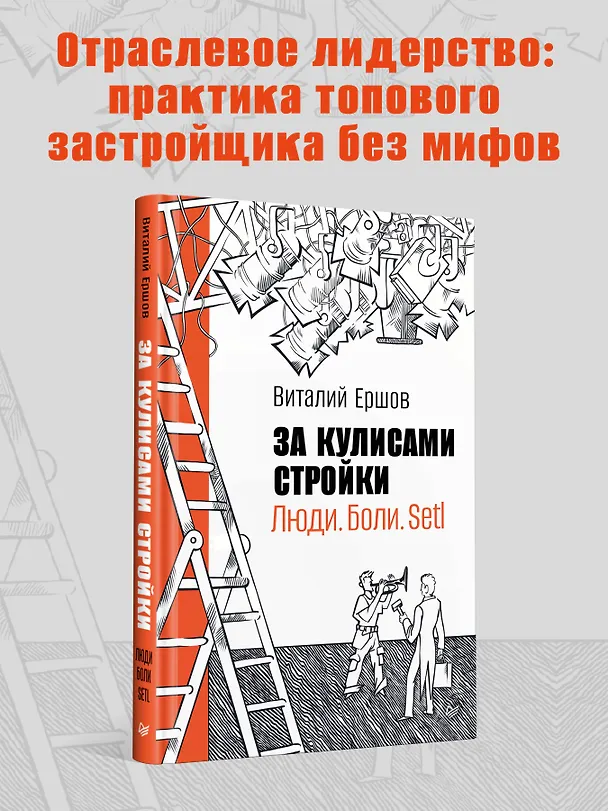Книга За кулисами стройки. Люди. Боли. Setl (Виталий Ершов) — 4