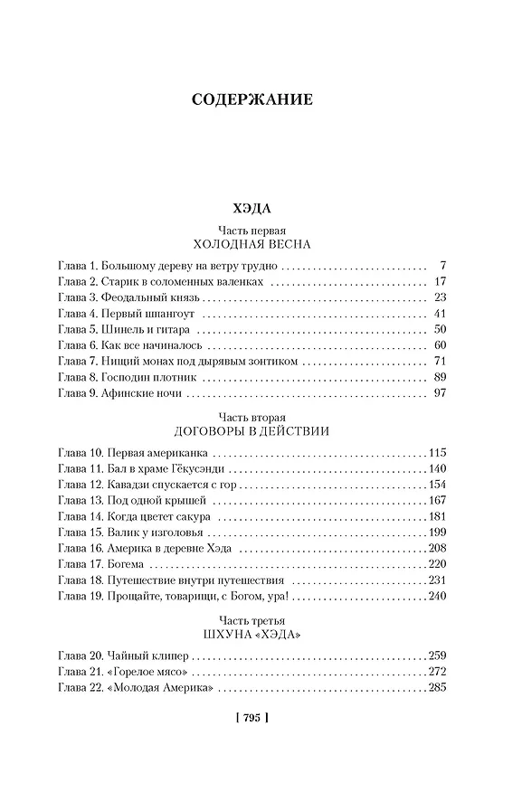 Книга Сага о русских аргонавтах. Хэда. Гонконг (Николай Задорнов) — 9