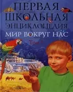 Мир вокруг нас. Первая школьная энциклопедия. Т.3 — 2135946 — 1