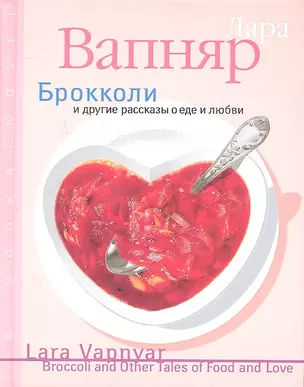 Брокколи и другие рассказы о еде и любви — 2309129 — 1