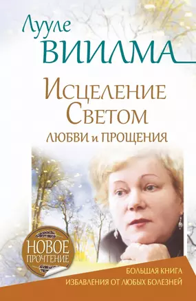 Исцеление Светом Любви и Прощения. Большая книга избавления от болезней — 2439709 — 1