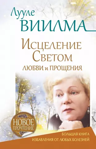 Лууле виилма. большая книга о здоровье