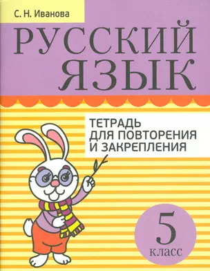 Русский язык. Тетрадь для повторения и закрепления. 5 класс — 2537983 — 1