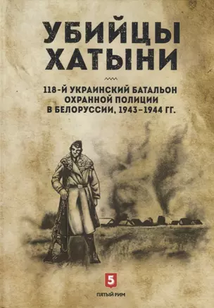 Убийцы Хатыни 118-ый украинский батальон охранной полиции…(Валаханович) — 2656012 — 1