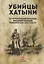 Убийцы Хатыни 118-ый украинский батальон охранной полиции…(Валаханович) — 2656012 — 1