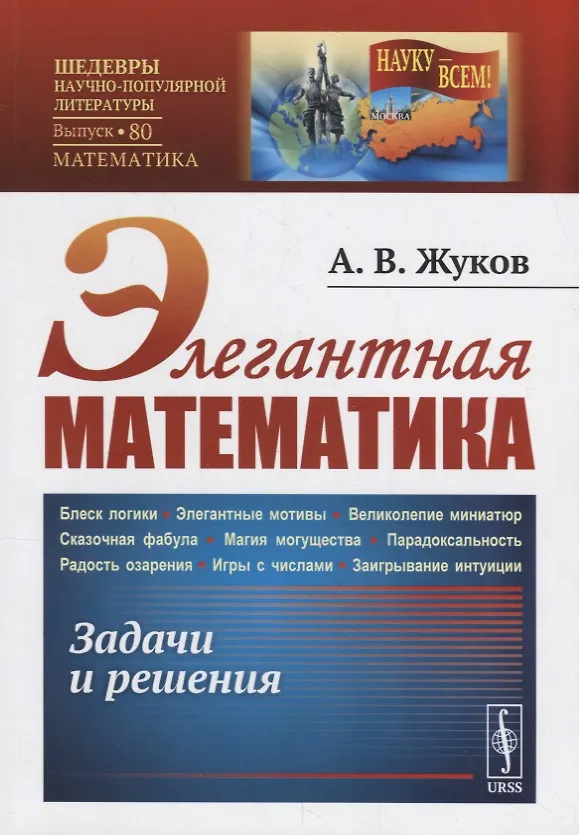 Книга Элегантная математика: Задачи и решения (Александр Жуков) — 1