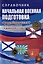 Справочник. Начальная военная подготовка: вооружённые силы РФ. Символы ВС РФ и воинской славы — 3025975 — 1