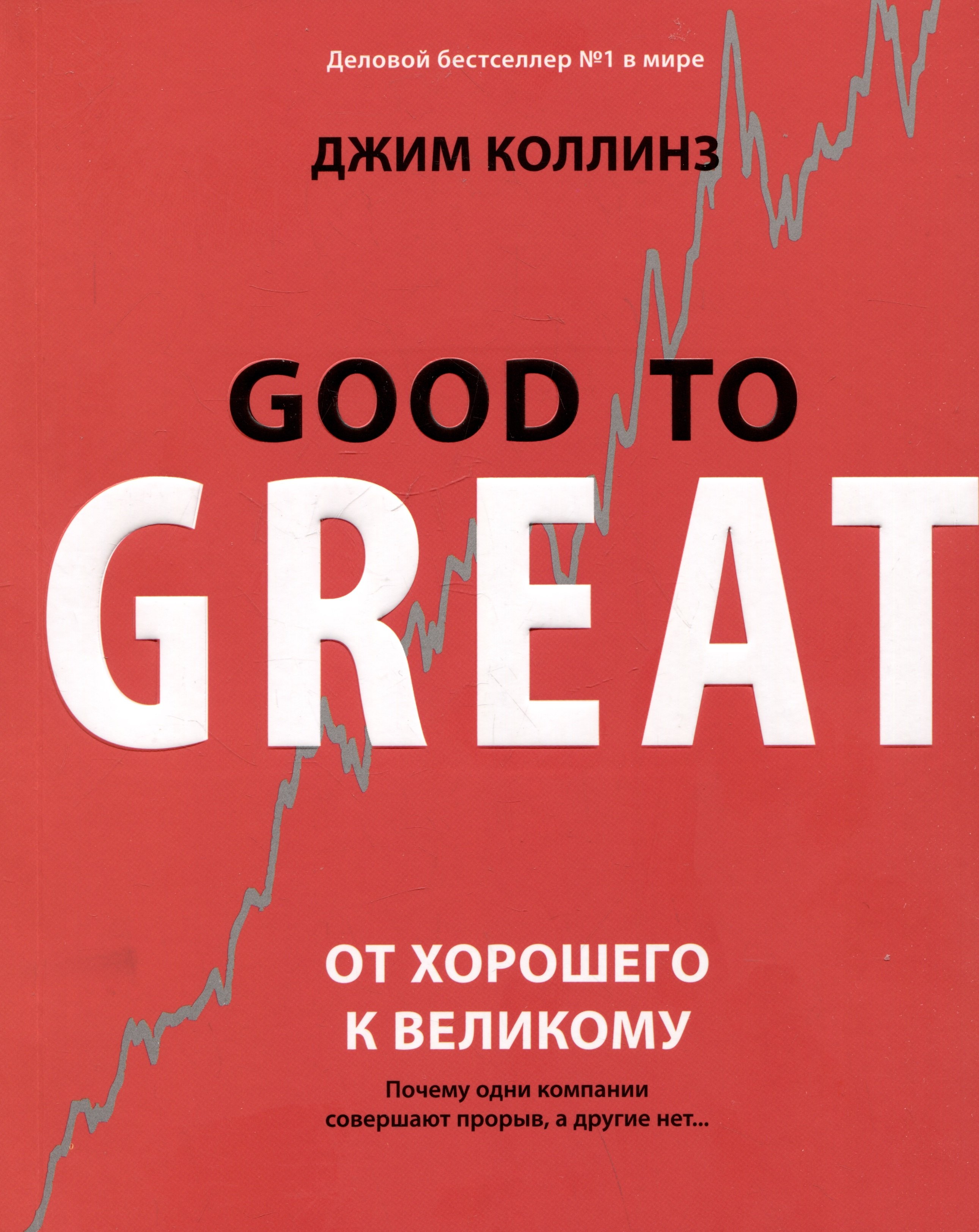 

От хорошего к великому