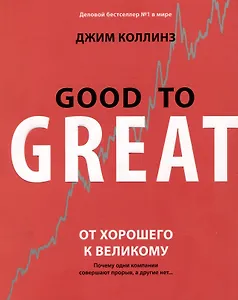От хорошего к великому